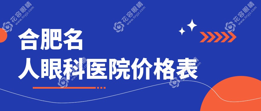合肥名人眼科医院价格表