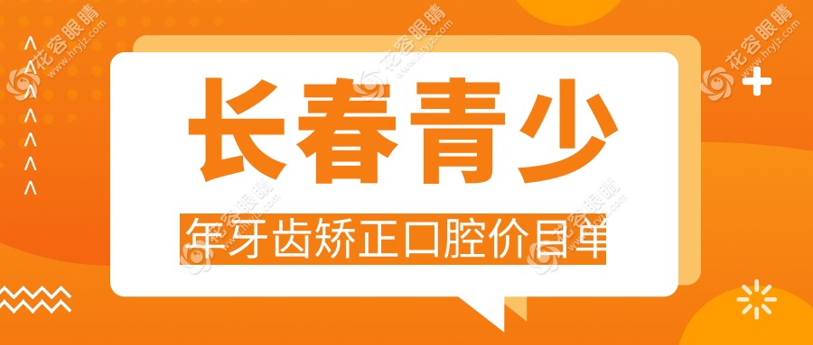 长春青少年牙齿矫正口腔价目单