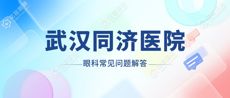 武漢同濟(jì)醫(yī)院眼科常見問題解答