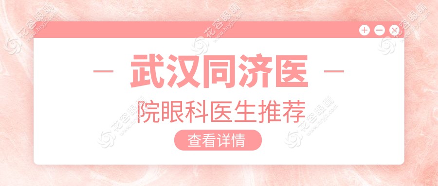 武漢同濟(jì)醫(yī)院眼科醫(yī)生推薦