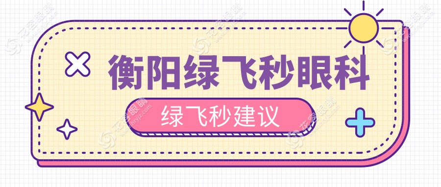 衡陽綠飛秒眼科綠飛秒建議