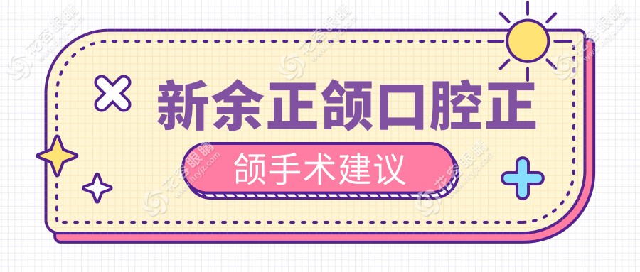 新余正颌口腔正颌手术建议