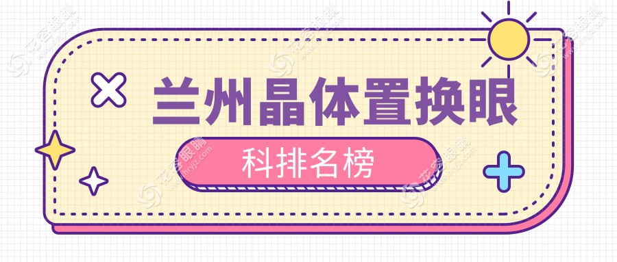 蘭州晶體置換哪家強(qiáng)？普瑞眼視光 vs 甘肅愛(ài)爾 vs 蘭州愛(ài)爾 vs 蘭州華廈眼科醫(yī)院大比拼