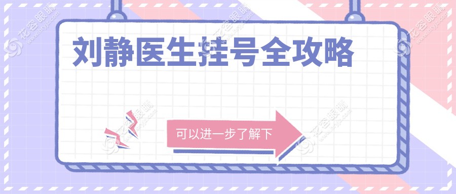 刘静医生挂号全攻略