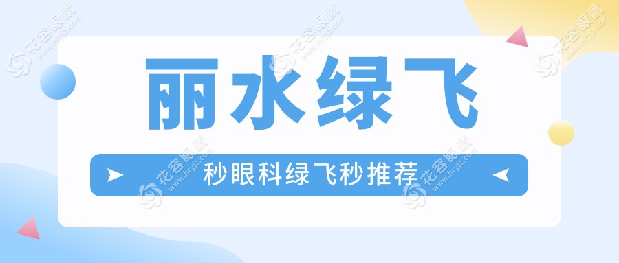 麗水綠飛秒眼科綠飛秒推薦