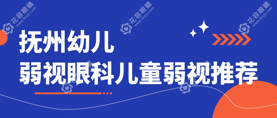 撫州幼兒弱視眼科兒童弱視推薦