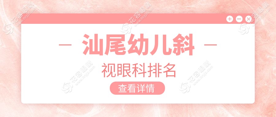 汕尾幼兒斜視治療哪家強？全方位解析醫(yī)院優(yōu)劣與價格表指南?