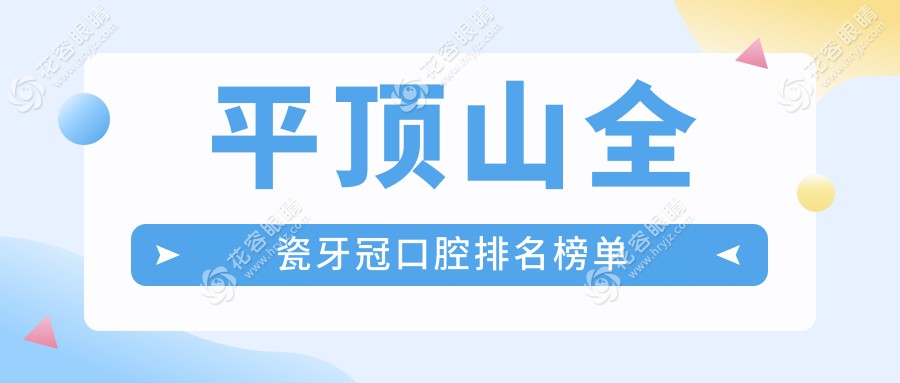 平頂山全瓷牙冠口腔排名榜單