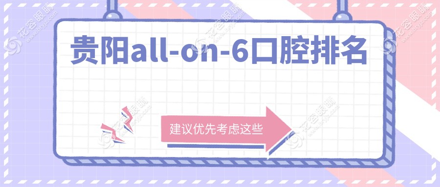 貴陽人必看！全城最強(qiáng)All-on-6種植牙推薦：柏樂、牙美家、德康等十家口碑醫(yī)院大起底
