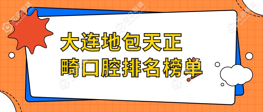 大連地包天矯正哪家強？康美佳口腔連鎖口碑與效果全解析