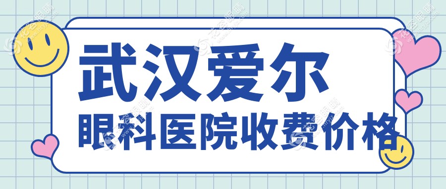 武漢愛爾眼科醫(yī)院收費價格