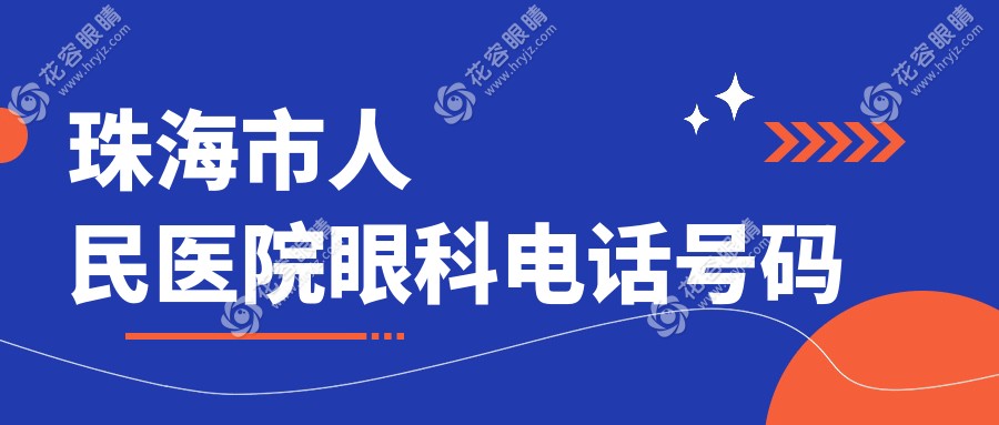 珠海市人民醫(yī)院眼科電話號(hào)碼