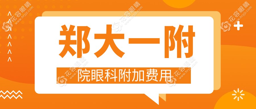 郑大一附院眼科附加费用