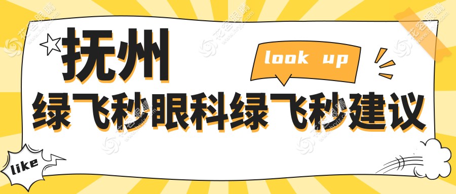 抚州绿飞秒眼科绿飞秒建议