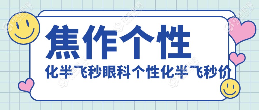 焦作個(gè)性化半飛秒眼科個(gè)性化半飛秒價(jià)格表