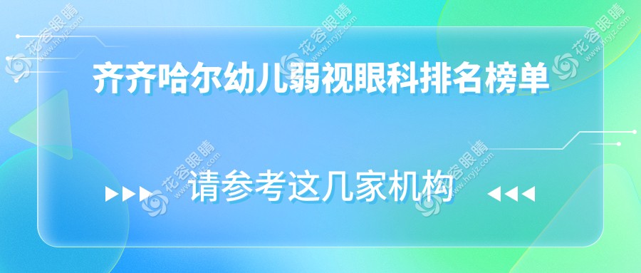 齐齐哈尔幼儿弱视治疗哪家强？北满鸿鹏眼科医院专业排名推荐不可错过