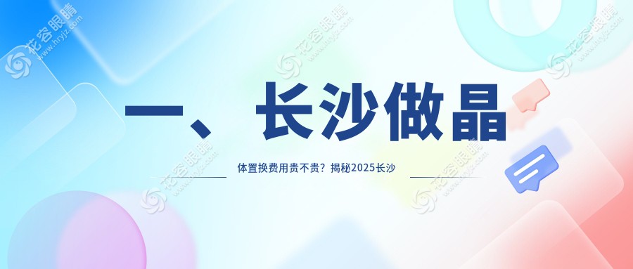 湖南長沙晶體置換手術(shù)全解析 | 吉強(qiáng)眼科醫(yī)院專業(yè)解答，價格透明無隱憂