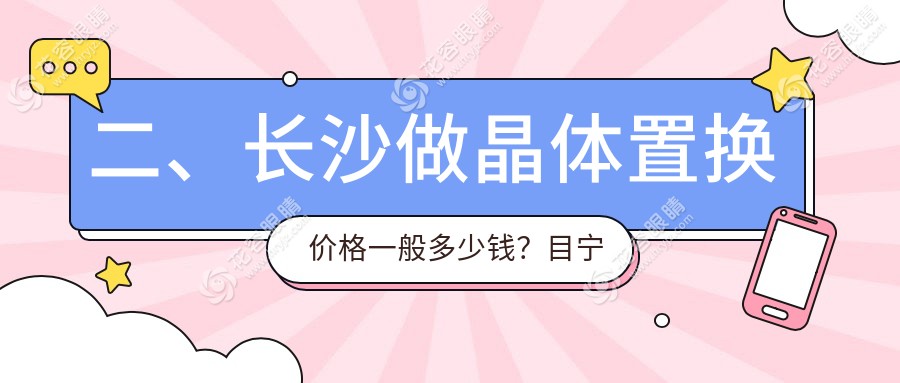 二、长沙做晶体置换价格一般多少钱？目宁眼科1969、吉强1769、博视2288