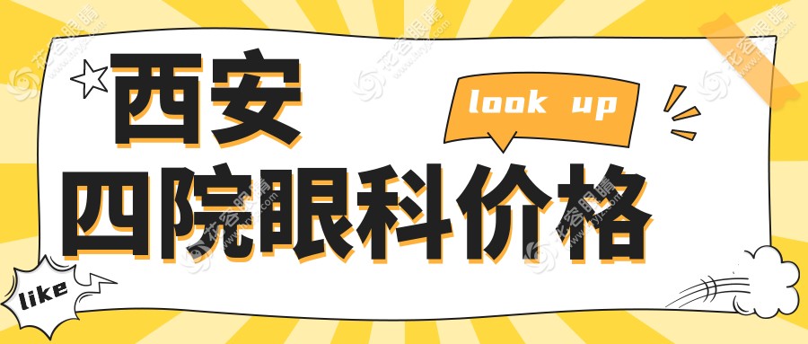 西安四院眼科價(jià)格