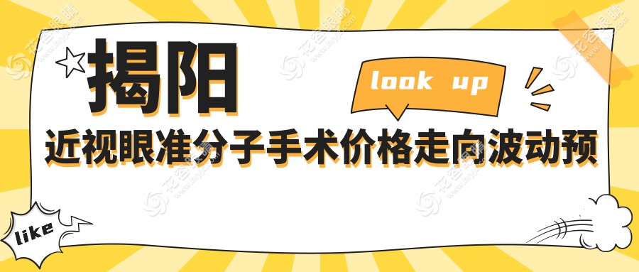 揭阳近视眼准分子手术价格走向波动预览