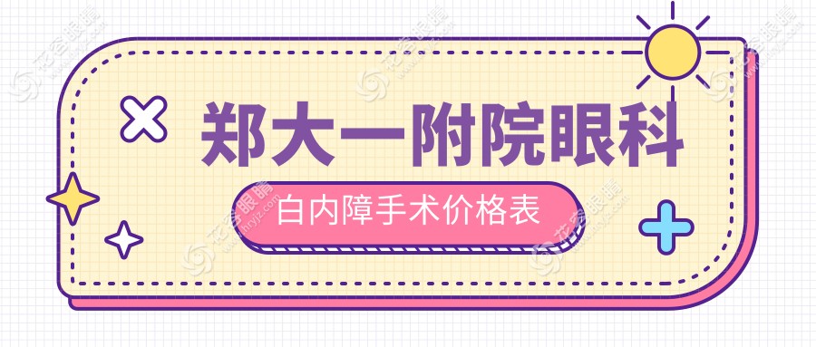 郑大一附院眼科白内障手术价格表