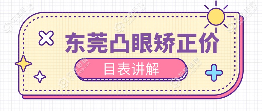东莞儿童斜视与睑外翻矫正术全解析，家长们看过来！