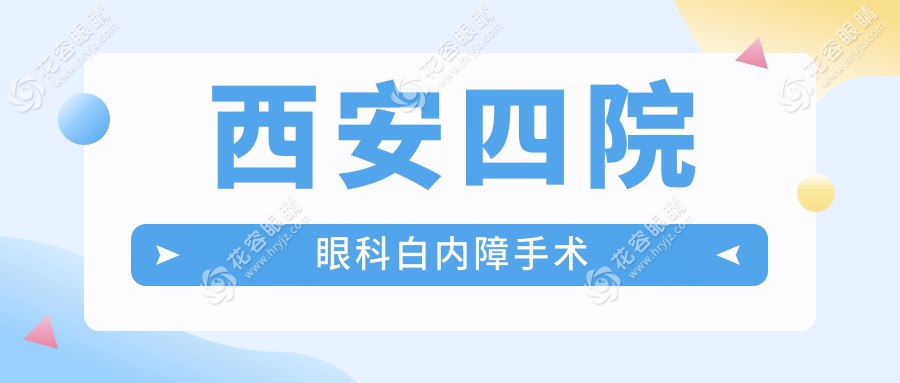 西安四院眼科白內(nèi)障手術(shù)