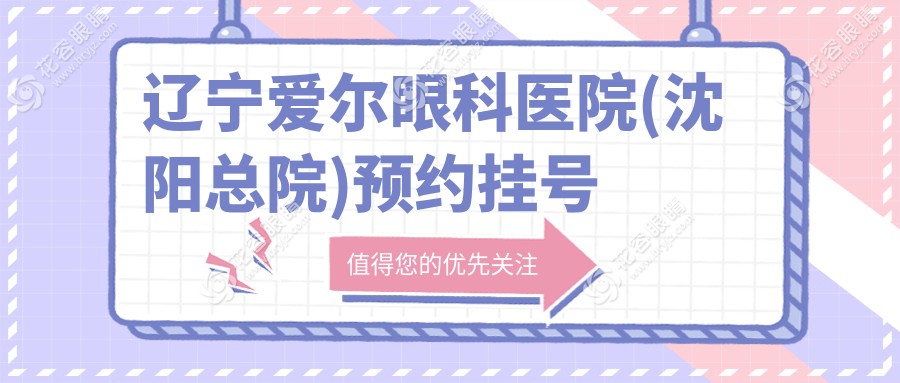 遼寧愛爾眼科醫(yī)院(沈陽總院)預(yù)約掛號