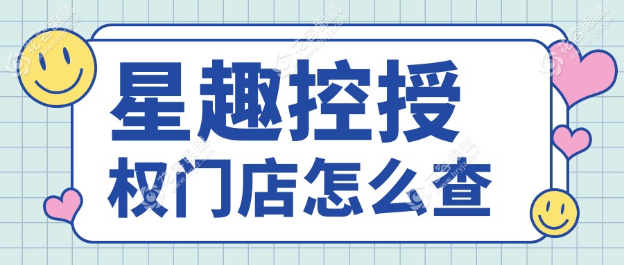 星趣控授權(quán)門店怎么查?微信小程序一鍵查詢-防控眼鏡查詢真?zhèn)尾徊瓤?>
                                            </div>
                                            <div   id=