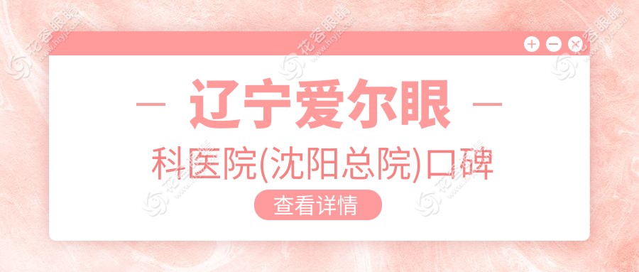 遼寧愛爾眼科醫(yī)院(沈陽總院)口碑