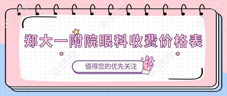 鄭大一附院眼科收費(fèi)價(jià)格表2025：飛秒激光16000元|白內(nèi)障晶體5000元起(報(bào)銷比例公示)