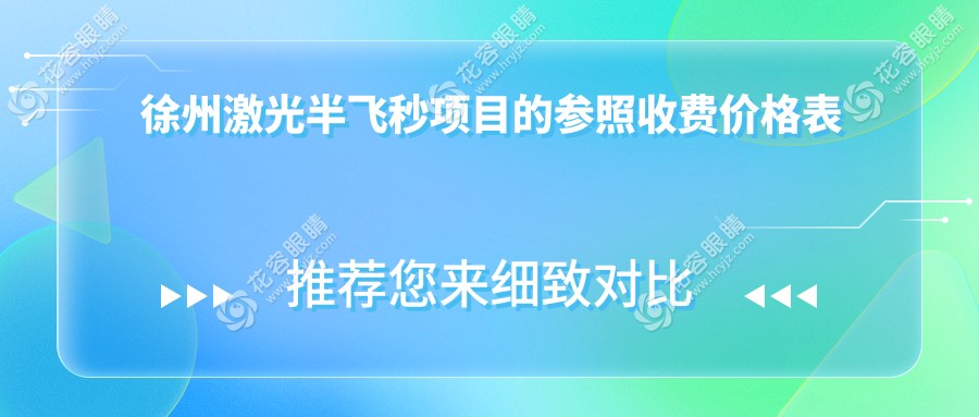 徐州瑞博眼科與徐州華廈眼科激光半飛秒手術(shù)價(jià)格大揭秘：江蘇徐州瑞博醫(yī)院眼科性價(jià)比高嗎？