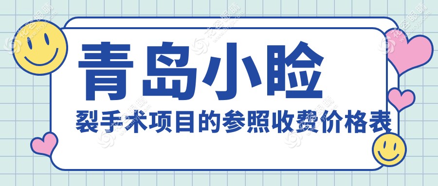 青岛小睑裂与眼睑内翻矫正手术全解析：5000元起的专业治疗方案推荐