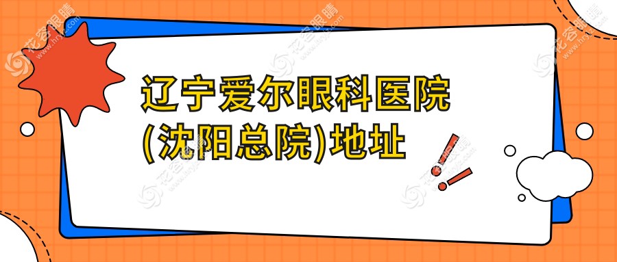 遼寧愛爾眼科醫(yī)院(沈陽總院)地址