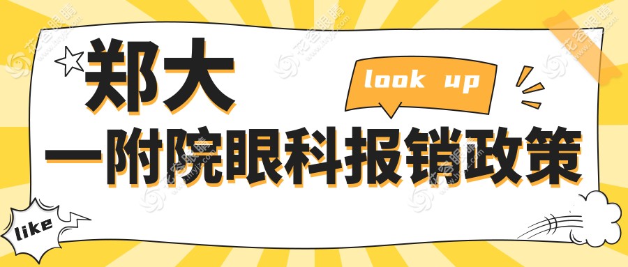 郑大一附院眼科报销政策