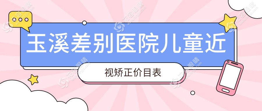 玉溪差別醫(yī)院兒童近視矯正價(jià)目表