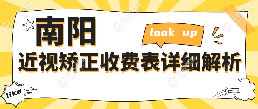 南陽晶體植入近視矯正全解析：價格表與專業(yè)推薦一覽