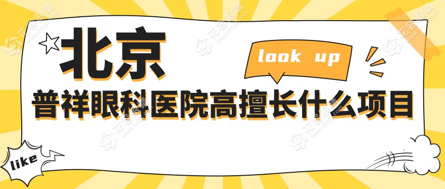北京普祥眼科醫(yī)院主要擅長什么?高度近視黃斑劈裂94.6%成功幾率