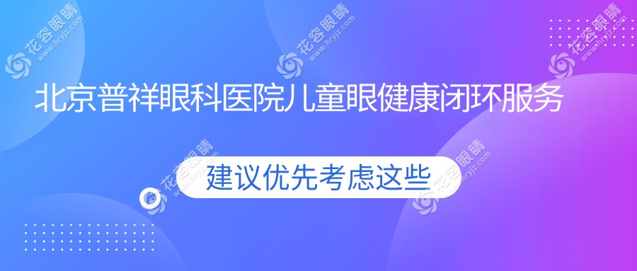 北京普祥眼科医院儿童眼健康闭环服务