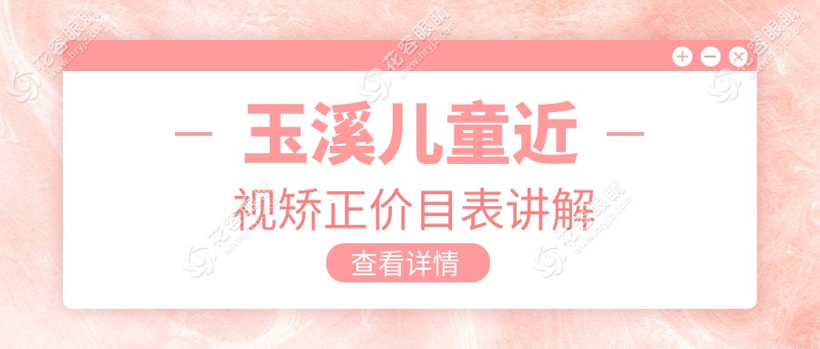 云南玉溪艾维眼科医院儿童近视矫正方案大揭秘：专业价格表全网首曝，家长必看！