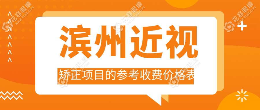 濱州近視矯正手術(shù)全解析：價格表與醫(yī)院地址一站式服務(wù)推薦