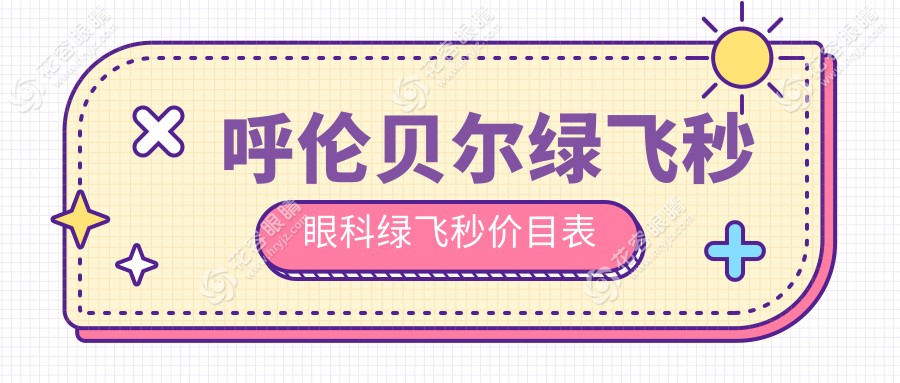 呼倫貝爾綠飛秒眼科綠飛秒價目表