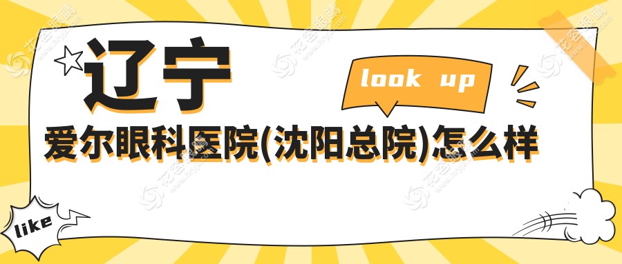 遼寧愛爾眼科醫(yī)院(沈陽總院)怎么樣_醫(yī)生介紹_地址電話_收費(fèi)價格_預(yù)約掛號