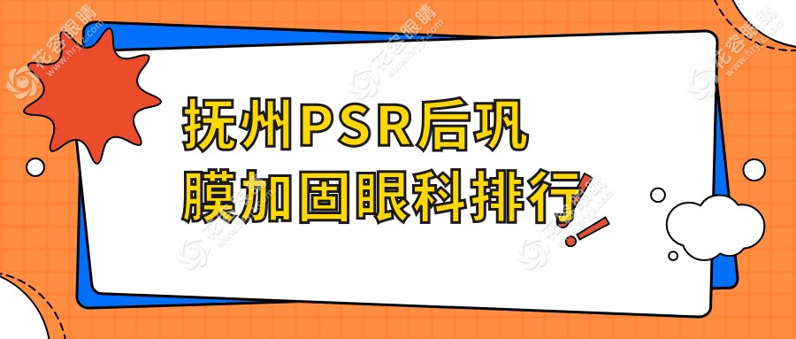 抚州PSR后巩膜加固哪家强？华厦光明眼科医院实力解析，患者口碑推荐不可错过