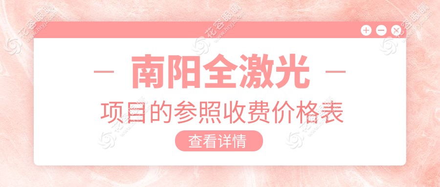 南陽全激光眼科手術(shù)費(fèi)用一覽表及醫(yī)院地址推薦：專業(yè)眼科全激光收費(fèi)標(biāo)準(zhǔn)解析