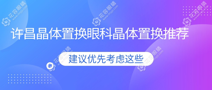 許昌晶體置換眼科晶體置換推薦