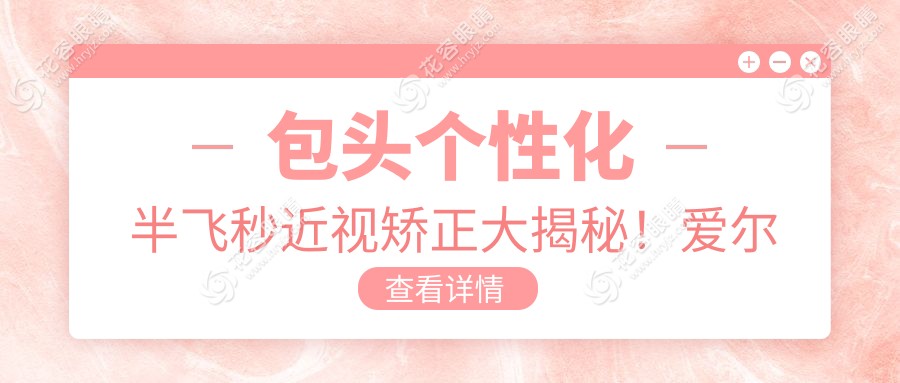 包头个性化半飞秒近视矫正大揭秘！爱尔康飞秒10800元 vs 个性化半飞秒15800元，哪种更适合你？