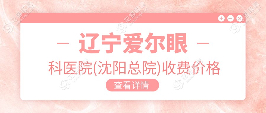遼寧愛爾眼科醫(yī)院(沈陽總院)收費價格