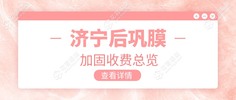濟(jì)寧后鞏膜加固手術(shù)全解析：權(quán)威醫(yī)院親測價(jià)格僅需6000元，眼科治療新選擇