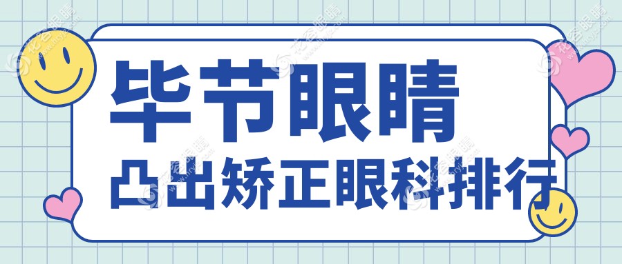 毕节眼睛凸出矫正哪家强？眼科医院排名大揭秘，价格表&医院地址全奉上